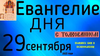 Евангелие дня с толкованием  29 сентября  2022 года 90 псалом