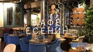 Кафе Есенин на Новой площади