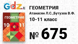 № 675 - Геометрия 10-11 класс Атанасян