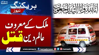 Famous Religious Scholar shot dead in Islamabad | BREAKING NEWS