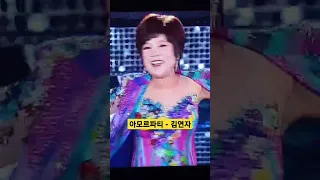 아모르파티 - 김연자 (Amor Fati - Kim Yeonja) 4