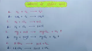 रासायनिक समीकरण को संतुलित करें ||rasayanik samikaran ko santulit karna || Best Trick by Shivam sir