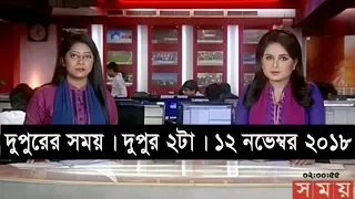 দুপুরের সময় | দুপুর ২টা | ১২ নভেম্বর ২০১৮  | Somoy tv bulletin 2pm | Latest Bangladesh News