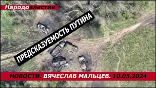 Предсказуемость путина