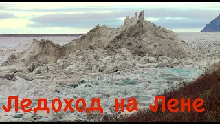 Самый грандиозный ледоход в Сибири. Река Лена. Якутия/ Ice drifting on the Lena river in Yakutia