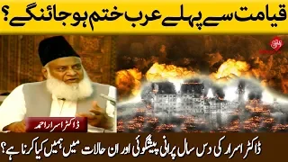 Qayamat se pehlay Arab khatam hojaenge? | Dr. Israr ki 10 saal purani Paishgoyi