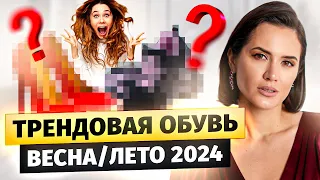 Самая ТРЕНДОВАЯ ОБУВЬ сезона весна-лето 2024: Мастер-класс от стилиста