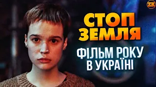 "CТОП ЗЕМЛЯ" - ПРЕКРАСНИЙ УКРАЇНСЬКИЙ ФІЛЬМ, ЯКИЙ ВИ МУСИТЕ ГЛЯНУТИ!