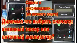 Дилемма: тюнер или анализатор антенн?