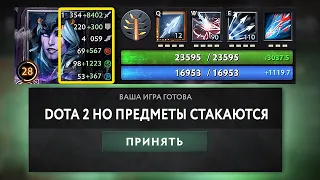 DOTA 2 НО ПРЕДМЕТЫ СТАКАЮТСЯ