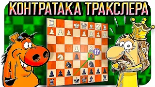 Контратака Тракслера в защите 2-х коней. Шахматы блиц