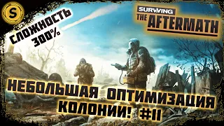 Surviving the Aftermath 2022 ➤ Сложность 300% #11 ➤ Небольшая оптимизация колонии!