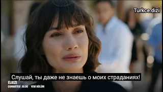 Чужая Девушка / Elkızı 7 серия . фрагмент  русские субтитры