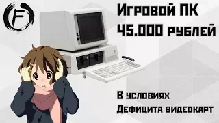 ИГРОВОЙ ПК ЗА 45 000 РУБЛЕЙ? ВОЗМОЖНО ЛИ В УСЛОВИЯХ КРИЗИСА?