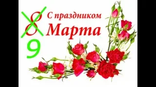 Шуточное веселое поздравление с 9 марта! / З 9 березня! / Congratulations on March 9!