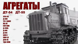 ДТ-54 трактор. Редкие и необычные агрегаты. ЭТН-142, БИК-9, Д-315, ТЛ-2, Д-388, ПБ-35.