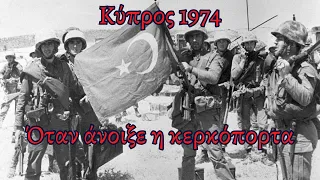 #Κύπρος #1974 : ΟΤΑΝ ΑΝΟΙΞΕ Η ΚΕΡΚΟΠΟΡΤΑ #εισβολή