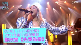 《CHILL CLUB推介榜》2021年第30週冠軍歌 鄭欣宜《先哭為敬》