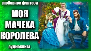 Моя мачеха королева Любовное фэнтези аудиокнига