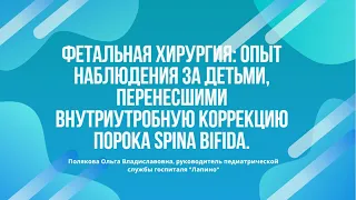 Дети после коррекции порока Спина Бифида. Опыт катамнестического наблюдения. Фетальная хирургия.