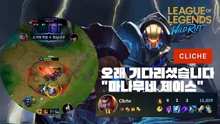 와일드리프트ㅣWIld Rift Challenger Jayceㅣ제이스는 이제 마나무네입니다