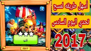 مسح تحدي اليوم السادس ( تحدي 2017 ) حدث كلاش اوف كلانس الجديد / 2017 challenge / clash of clans