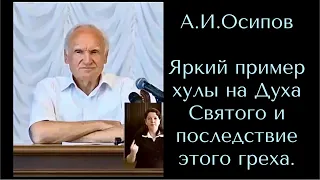 Яркий пример хулы на Духа Святого, последствие этого греха.А.И.Осипов.Православный апологет,богослов