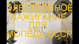 ЭЛЕКТРОННОЕ ЗАЖИГАНИЕ НА МОПЕД СССР(ВЕРХОВИНА, РИГА) СВОИМИ РУКАМИ ИЗ БЕНЗОПИЛЫ ( ДРУЖБА)