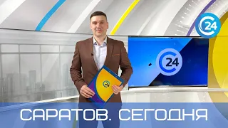 Саратов. Сегодня | 31 мая