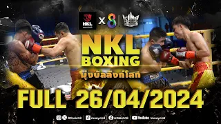 FULL เต็มรายการ | ศึกมวย NKL Boxing มุ่งบัลลังก์โลก | 26/04/67