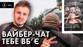 Знайомий помер, а ти віриш в чіпи? Аргументи антиваксів