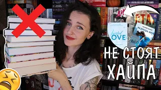 Эти книги НЕ СТОЯТ ХАЙПА ❌📚 10 популярных книг, которые я НЕНАВИЖУ 🔥