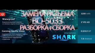 BQ-5033 Shark Разборка, Замена разъема, Сборка