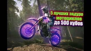 5 ЛУЧШИХ МОТОЦИКЛОВ ЭНДУРО ДО 500 КУБОВ! 1 МЕСТО ШОКИРУЕТ ВАС