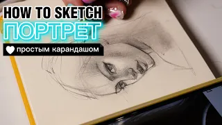 Портрет/Скетч простым карандашом за 15 минут| Sketch with pencil. Portrait
