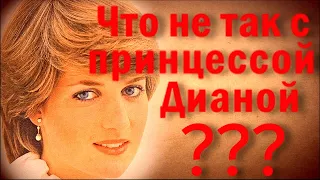 Что не так с принцессой Дианой? | ОДНАКО ТЕНДЕНЦИЯ