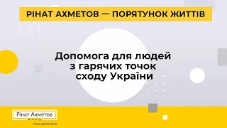 Фонд Ріната Ахметова передав допомогу мешканцям Сходу України