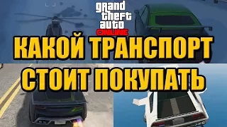 GTA Online - Какой транспорт покупать - Стоит ли покупать *название транспортного средства*