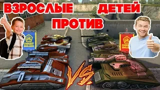 ТАНКИ ОНЛАЙН l ВЗРОСЛЫЕ ПРОТИВ ДЕТЕЙ l КТО ЛУЧШЕ ИГРАЕТ?