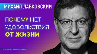 Лабковский Михаил Почему нет удовольствия от жизни. Что делать?