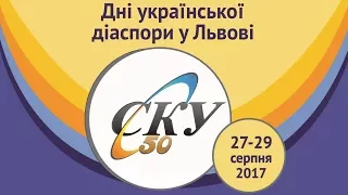 Міжнародна конференція "СКУ В 50 РОКІВ І ДАЛІ: ЄВРОПЕЙСЬКИЙ КОНТЕКСТ". Пленарна сесія