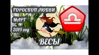 Весы ♎ Любовный гороскоп на март 2019 года