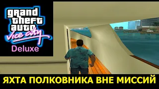 GTA VICE CITY - Deluxe # Яхта Кортеза вне миссий