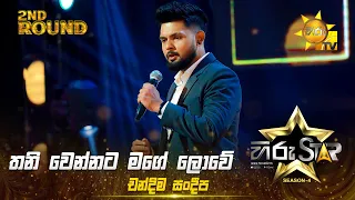 Thani Wennata Mage Lowe - තනි වෙන්නට මගේ ලොවේ | Chandima Sandeepa | Hiru Star Season 04 |2nd Round 🌟