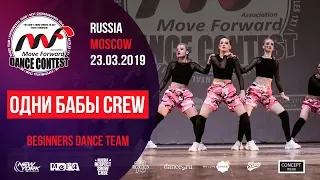 Одни бабы crew | BEGINNERS TEAM | MOVE FORWARD DANCE CONTEST 2019 [OFFICIAL 4K]