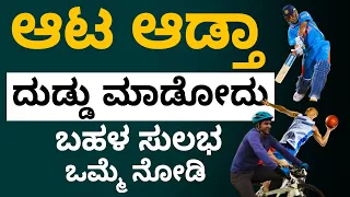 How to Start a Sports Business | Profitable Sports Business Ideas in Kannada | Sonu