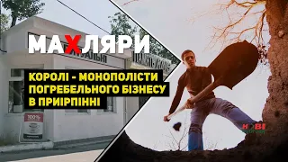 МаХляри. Королі -  монополісти погребельного бізнесу в Приірпінні