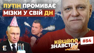 ❗️ Як Путін промивав мізки росіянам у свій День народження❓ Соловйов знову розлютився