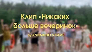 Клип «Никаких Больше Вечеринок»