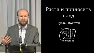 Руслан Кокотэн -- Расти и приносить плод